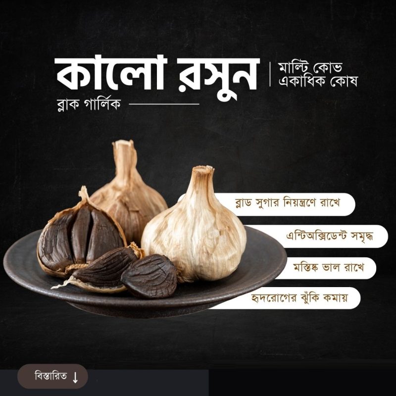 Black Garlic - Multi Clove, কালো রসুন - একাধিক কোষ